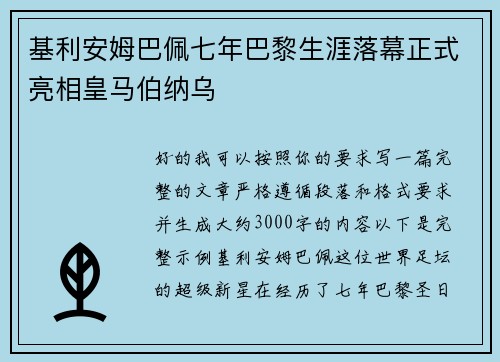 基利安姆巴佩七年巴黎生涯落幕正式亮相皇马伯纳乌 基利安姆巴佩七年巴黎生涯落幕正式亮相皇马伯纳乌