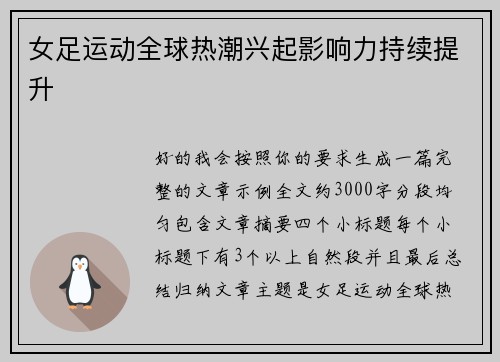 女足运动全球热潮兴起影响力持续提升