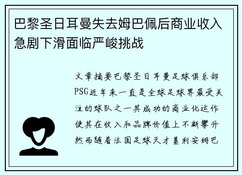 巴黎圣日耳曼失去姆巴佩后商业收入急剧下滑面临严峻挑战