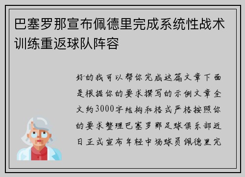 巴塞罗那宣布佩德里完成系统性战术训练重返球队阵容 巴塞罗那宣布佩德里完成系统性战术训练重返球队阵容
