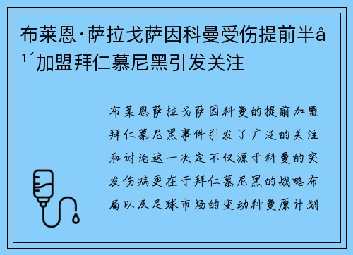 布莱恩·萨拉戈萨因科曼受伤提前半年加盟拜仁慕尼黑引发关注 布莱恩·萨拉戈萨因科曼受伤提前半年加盟拜仁慕尼黑引发关注