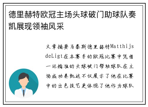 德里赫特欧冠主场头球破门助球队奏凯展现领袖风采