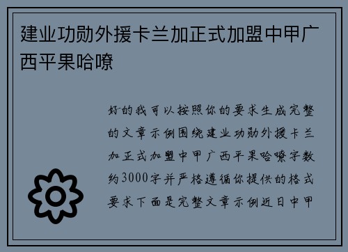 建业功勋外援卡兰加正式加盟中甲广西平果哈嘹