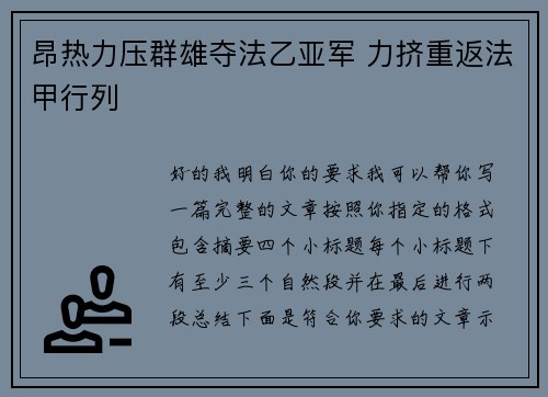 昂热力压群雄夺法乙亚军 力挤重返法甲行列