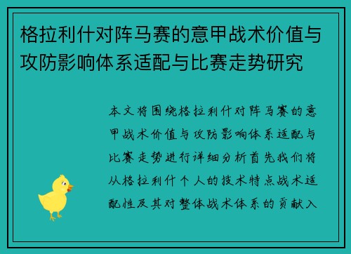 格拉利什对阵马赛的意甲战术价值与攻防影响体系适配与比赛走势研究