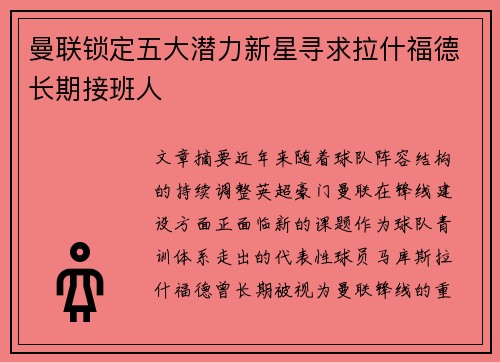 曼联锁定五大潜力新星寻求拉什福德长期接班人