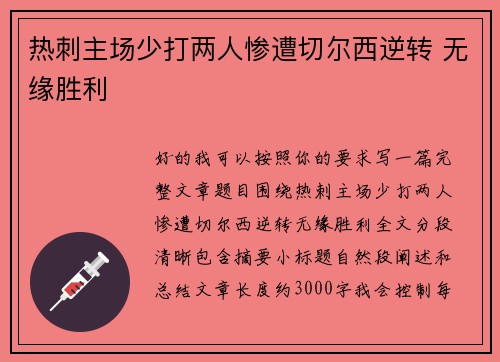 热刺主场少打两人惨遭切尔西逆转 无缘胜利