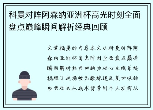 科曼对阵阿森纳亚洲杯高光时刻全面盘点巅峰瞬间解析经典回顾