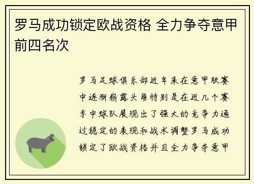 罗马成功锁定欧战资格 全力争夺意甲前四名次
