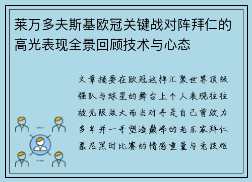 莱万多夫斯基欧冠关键战对阵拜仁的高光表现全景回顾技术与心态