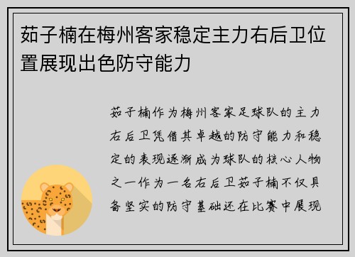 茹子楠在梅州客家稳定主力右后卫位置展现出色防守能力