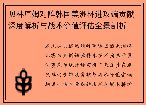 贝林厄姆对阵韩国美洲杯进攻端贡献深度解析与战术价值评估全景剖析