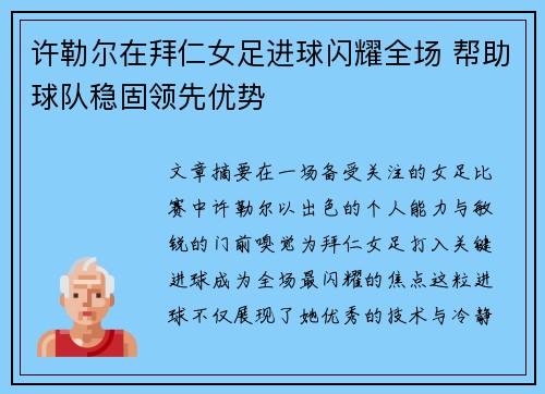 许勒尔在拜仁女足进球闪耀全场 帮助球队稳固领先优势 许勒尔在拜仁女足进球闪耀全场 帮助球队稳固领先优势