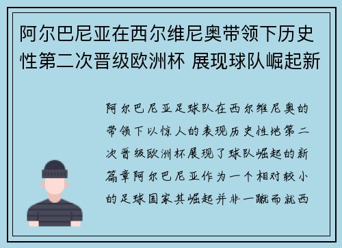 阿尔巴尼亚在西尔维尼奥带领下历史性第二次晋级欧洲杯 展现球队崛起新篇章