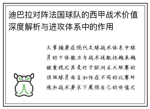 迪巴拉对阵法国球队的西甲战术价值深度解析与进攻体系中的作用