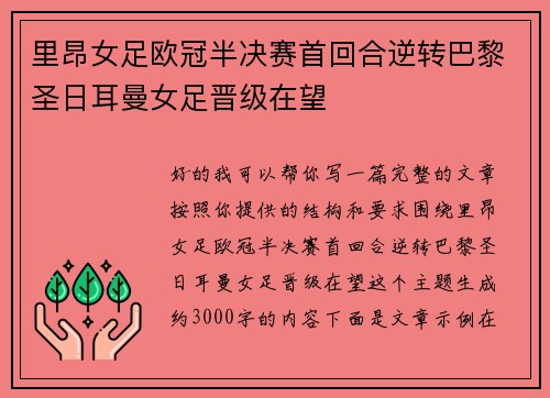 里昂女足欧冠半决赛首回合逆转巴黎圣日耳曼女足晋级在望