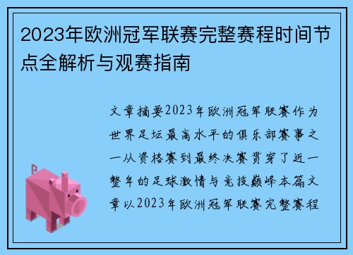 2023年欧洲冠军联赛完整赛程时间节点全解析与观赛指南