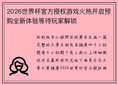 2026世界杯官方授权游戏火热开启预购全新体验等待玩家解锁