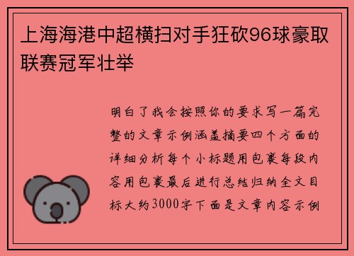 上海海港中超横扫对手狂砍96球豪取联赛冠军壮举