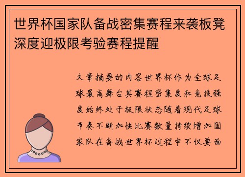 世界杯国家队备战密集赛程来袭板凳深度迎极限考验赛程提醒 世界杯国家队备战密集赛程来袭板凳深度迎极限考验赛程提醒