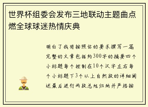 世界杯组委会发布三地联动主题曲点燃全球球迷热情庆典 世界杯组委会发布三地联动主题曲点燃全球球迷热情庆典