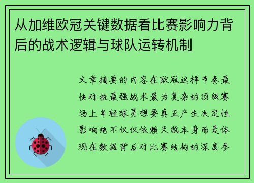从加维欧冠关键数据看比赛影响力背后的战术逻辑与球队运转机制