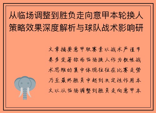 从临场调整到胜负走向意甲本轮换人策略效果深度解析与球队战术影响研究