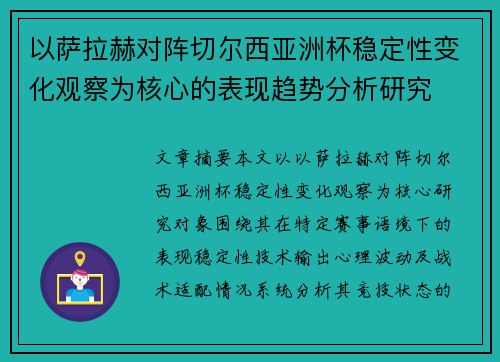 以萨拉赫对阵切尔西亚洲杯稳定性变化观察为核心的表现趋势分析研究