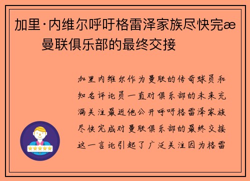 加里·内维尔呼吁格雷泽家族尽快完成曼联俱乐部的最终交接