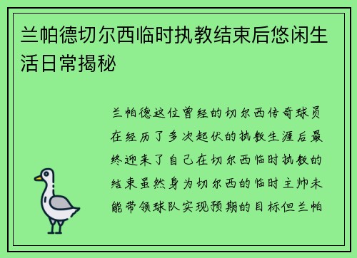 兰帕德切尔西临时执教结束后悠闲生活日常揭秘