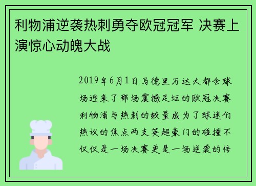 利物浦逆袭热刺勇夺欧冠冠军 决赛上演惊心动魄大战