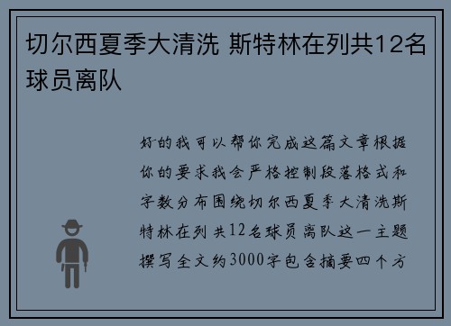 切尔西夏季大清洗 斯特林在列共12名球员离队