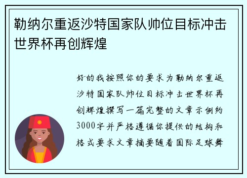 勒纳尔重返沙特国家队帅位目标冲击世界杯再创辉煌