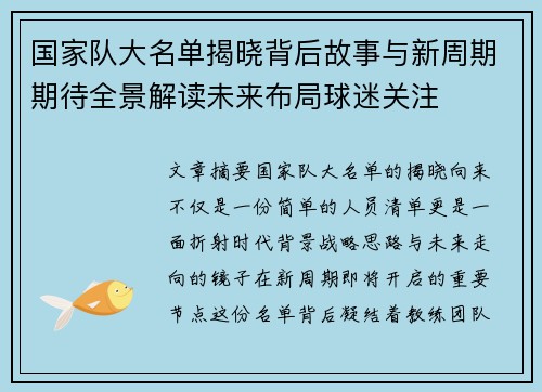 国家队大名单揭晓背后故事与新周期期待全景解读未来布局球迷关注