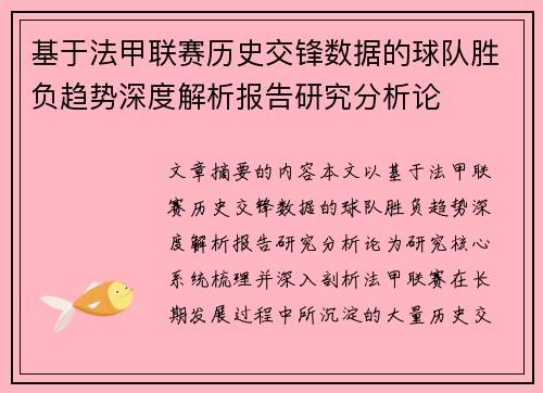 基于法甲联赛历史交锋数据的球队胜负趋势深度解析报告研究分析论