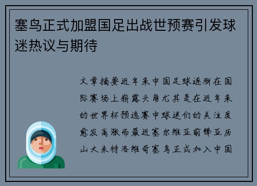 塞鸟正式加盟国足出战世预赛引发球迷热议与期待