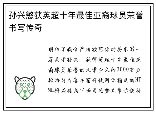 孙兴慜获英超十年最佳亚裔球员荣誉书写传奇