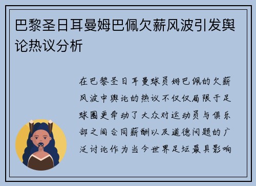 巴黎圣日耳曼姆巴佩欠薪风波引发舆论热议分析