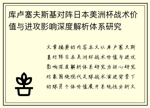 库卢塞夫斯基对阵日本美洲杯战术价值与进攻影响深度解析体系研究 库卢塞夫斯基对阵日本美洲杯战术价值与进攻影响深度解析体系研究