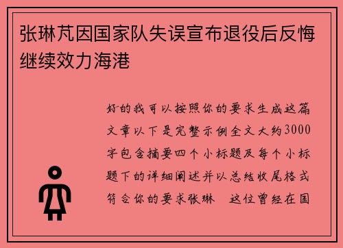张琳芃因国家队失误宣布退役后反悔继续效力海港