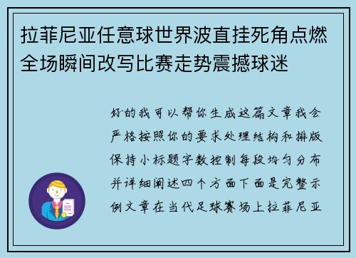 拉菲尼亚任意球世界波直挂死角点燃全场瞬间改写比赛走势震撼球迷