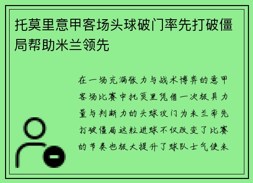 托莫里意甲客场头球破门率先打破僵局帮助米兰领先