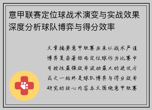 意甲联赛定位球战术演变与实战效果深度分析球队博弈与得分效率 意甲联赛定位球战术演变与实战效果深度分析球队博弈与得分效率