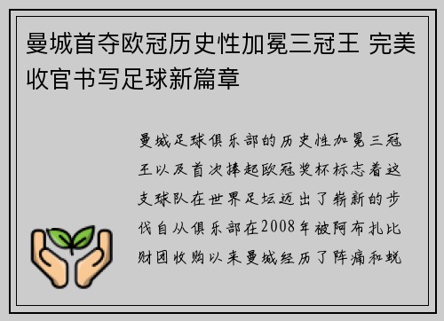 曼城首夺欧冠历史性加冕三冠王 完美收官书写足球新篇章