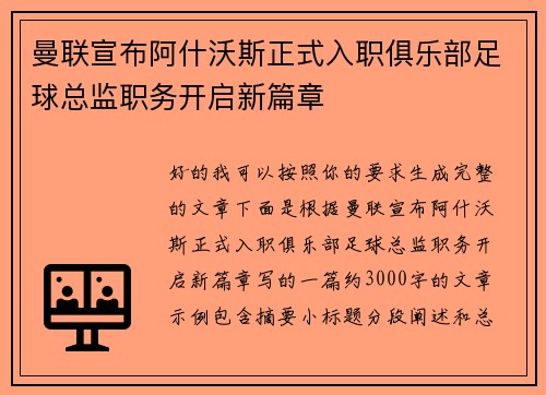 曼联宣布阿什沃斯正式入职俱乐部足球总监职务开启新篇章