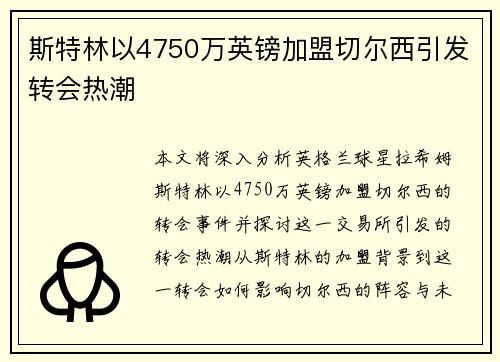 斯特林以4750万英镑加盟切尔西引发转会热潮 斯特林以4750万英镑加盟切尔西引发转会热潮
