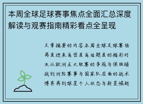 本周全球足球赛事焦点全面汇总深度解读与观赛指南精彩看点全呈现