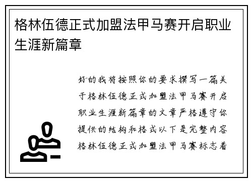格林伍德正式加盟法甲马赛开启职业生涯新篇章