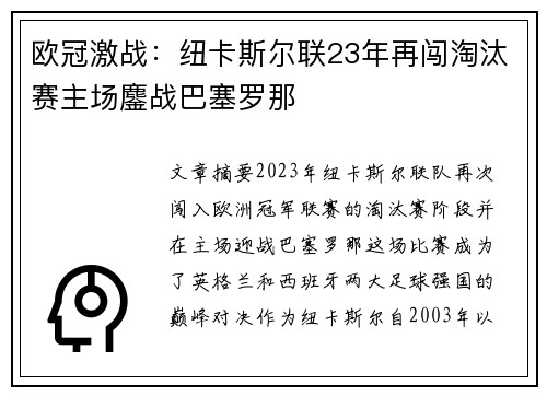 欧冠激战：纽卡斯尔联23年再闯淘汰赛主场鏖战巴塞罗那