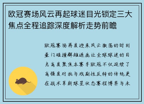 欧冠赛场风云再起球迷目光锁定三大焦点全程追踪深度解析走势前瞻 欧冠赛场风云再起球迷目光锁定三大焦点全程追踪深度解析走势前瞻